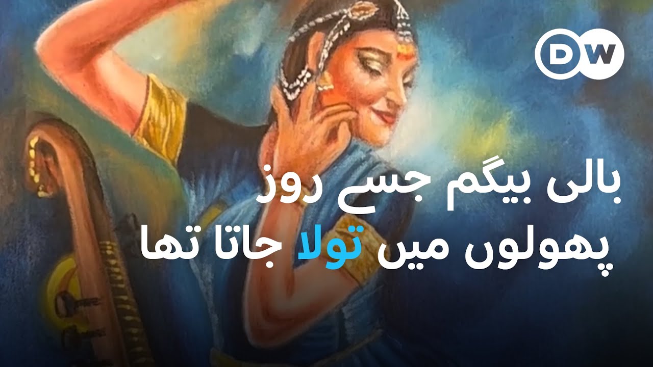 بازار حسن کی بالی اور خيرپور کے تالپور کی محبت | DW Urdu | From Heera Mandi to Royal Palace