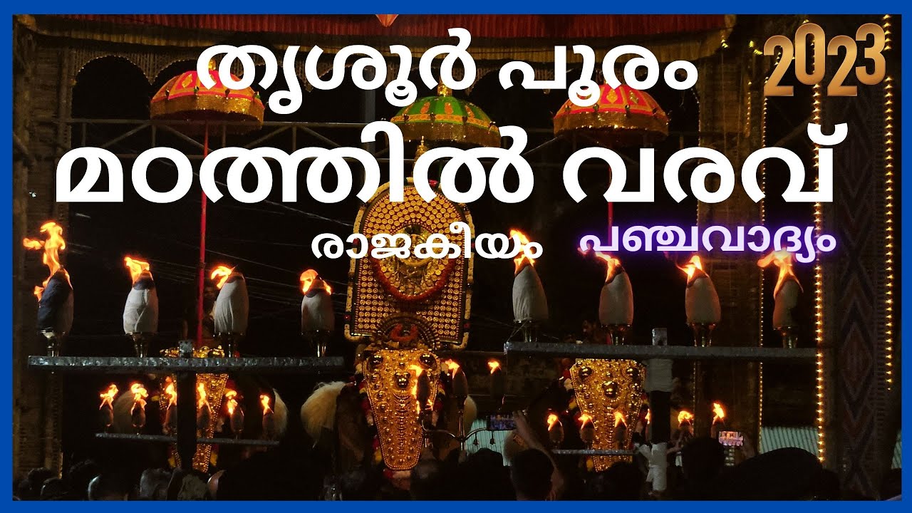 മഠത്തിൽ വരവ് 2023 | രാജകീയം | പഞ്ചവാദ്യം | തൃശൂർ പൂരം 2023 #thrissurpooram2023