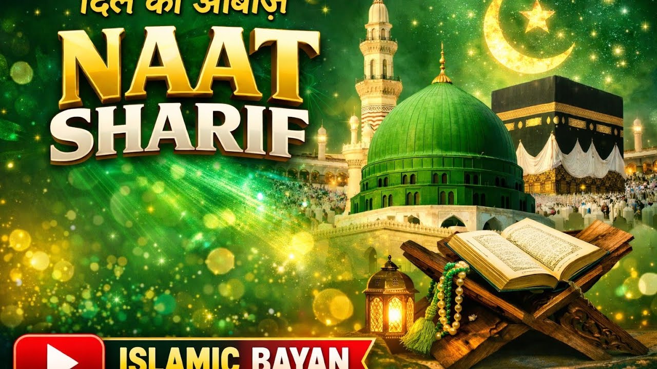 Madine Ka Safar ya Nabi Salam Alaika new ramzan Naat Sharif heart touching naat Sharif 2026 