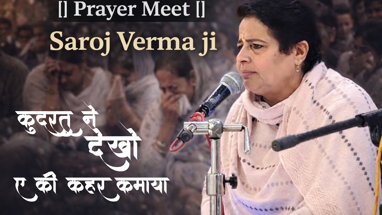 क़ुदरत ने देखो ए की क़हर कमाया ❤️‍🩹🙏🏻॥ Saroj Verma ji || Spritual Bhajan || Prayer meet ||