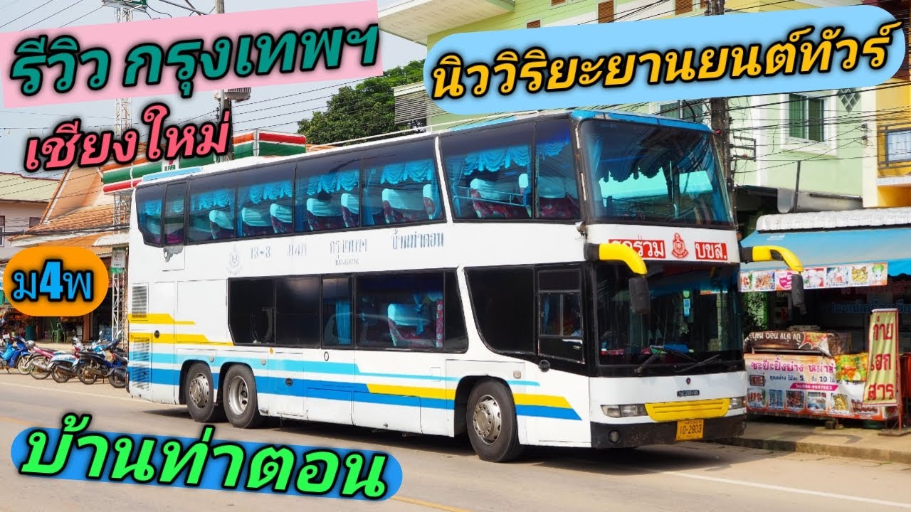 รีวิว กรุงเทพฯ - เชียงใหม่ -บ้านท่าตอน กับ นิววิริยะยานยนต์ทัวร์ (4K)