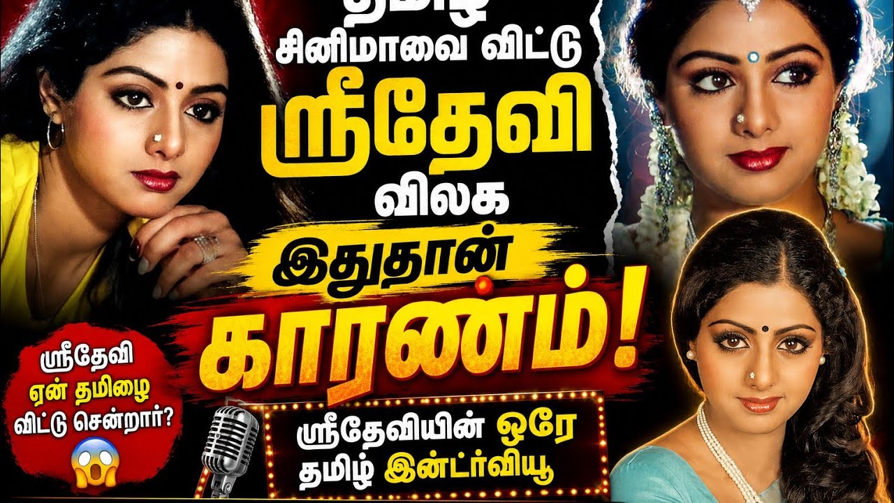 தமிழ் சினிமாவை விட்டு ஸ்ரீதேவியை ஹிந்திக்கு அனுப்ப முக்கிய காரணம்!Exclusive Sridevi with VJ Balaji