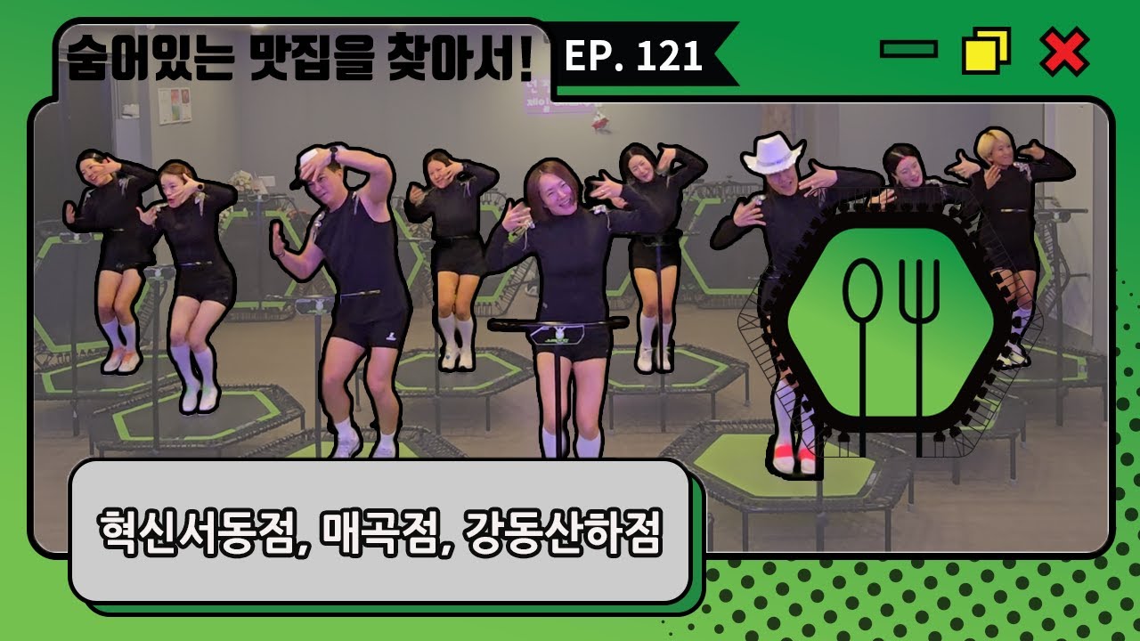 [점핑맛집] EP. 121 혁신서동점, 매곡점, 강동산하점