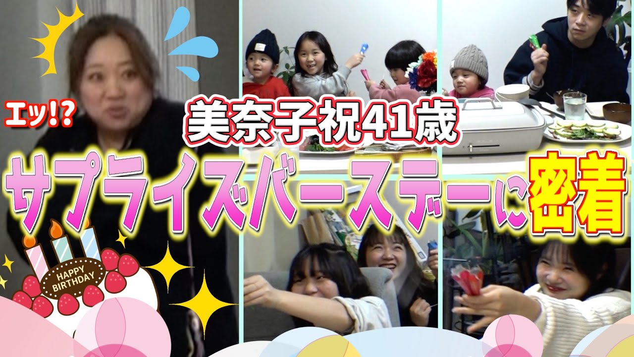 【祝41歳】大家族の母・美奈子のサプライズバースデー！長女ノエル大奮闘の「超ドタバタ劇」をご覧くださいw