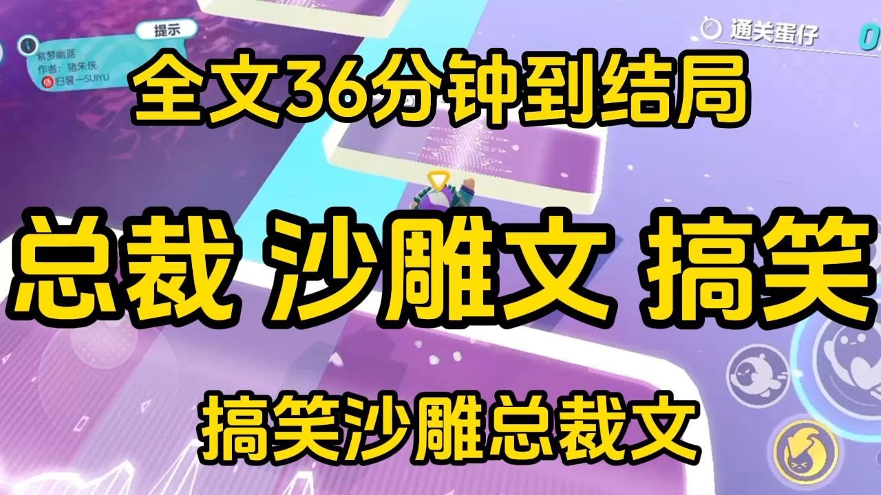 搞笑沙雕总裁文 #宝藏小说 #小说  #好文推荐 #已完結  #文荒推荐