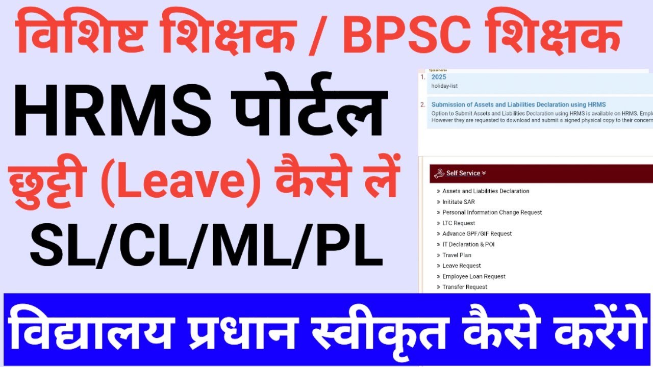 HRMS Portal leave request process | Bihar teacher leave process | HRMS Portal se cl/sl kise le