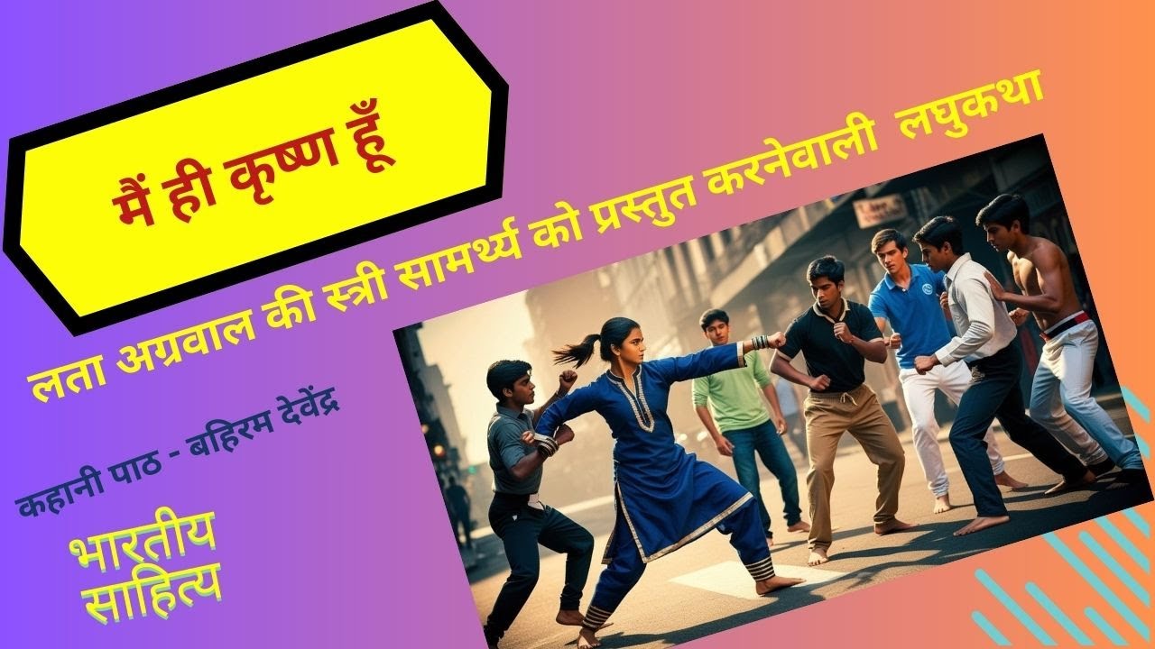 mai hi krushna hu laghukatha, लता अग्रवाल की लघुकथा मै ही कृष्ण हुं, short story mai hi krushna hu