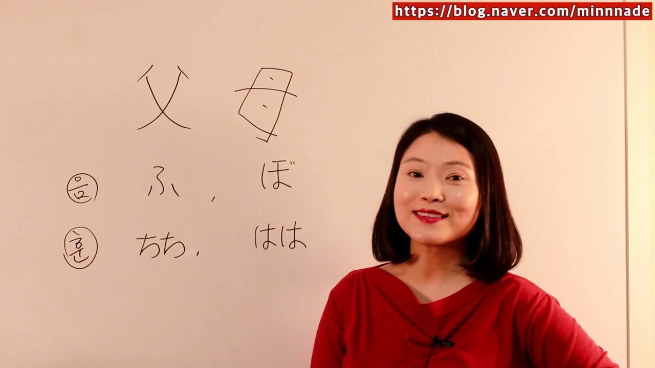 [ 일본어한자 ] 쉽게 외우는 일본어 한자 - 父 ( 아비 부 ), 母 ( 어미 모 )