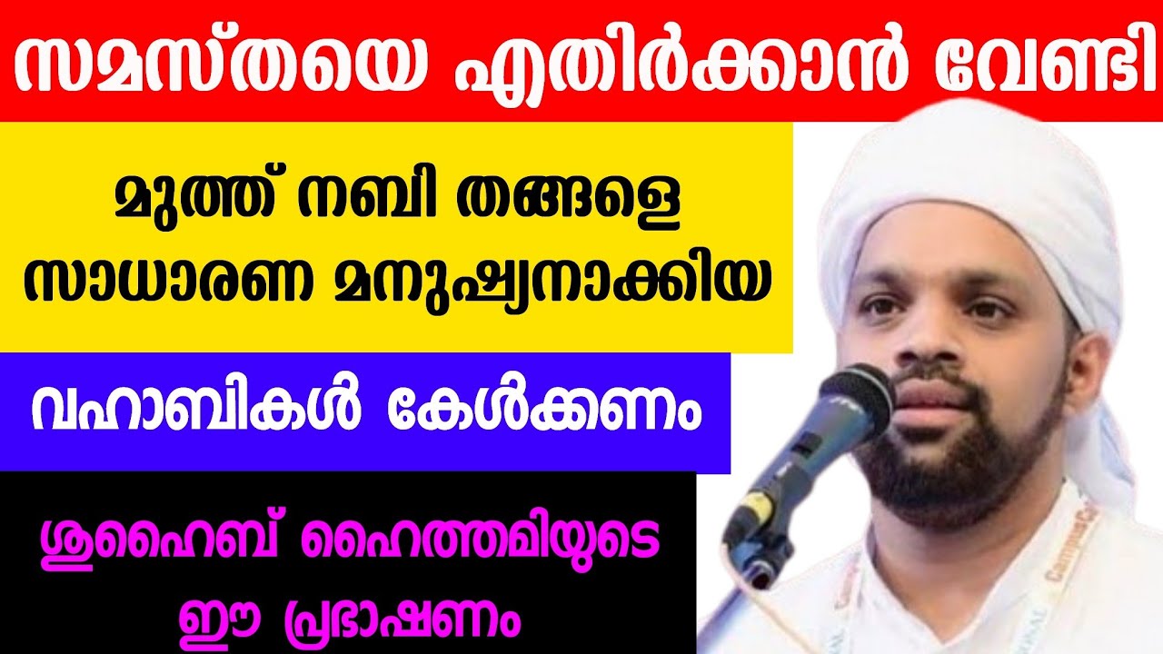 സമസ്തയെ എതിർക്കാൻ നബി തങ്ങളെ സാധാരണ മനുഷ്യനാക്കിയ വഹാബികൾ കേൾക്കണം ശുഹൈബുൽ ഹൈത്തമിയുടെ ഈ പ്രഭാഷണം