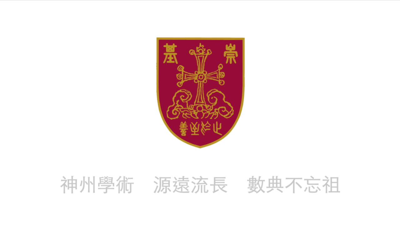 崇基學院校歌