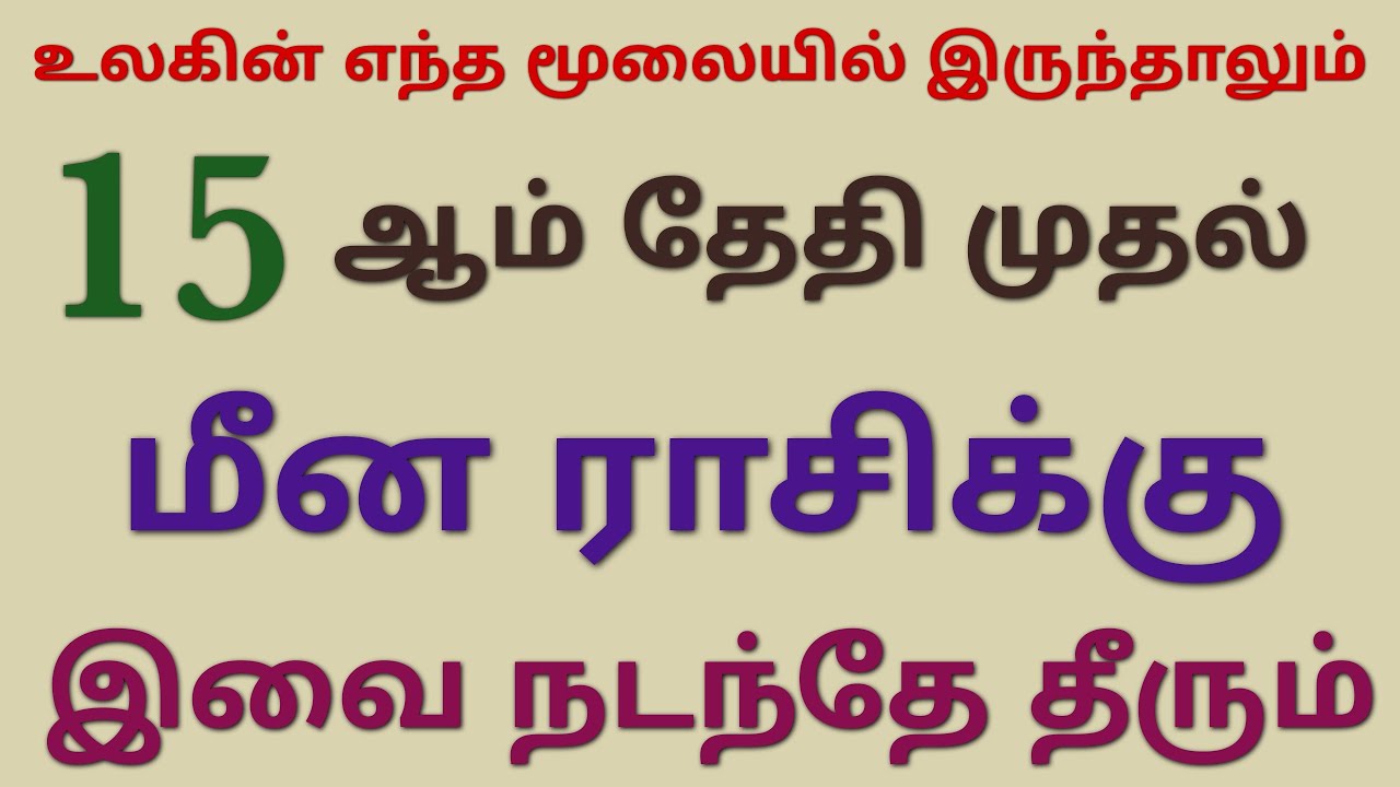 meena rasi monthly horoscope tamil பங்குனி மாத ராசி பலன் மீனம் ராசி meena rasi palan for this month