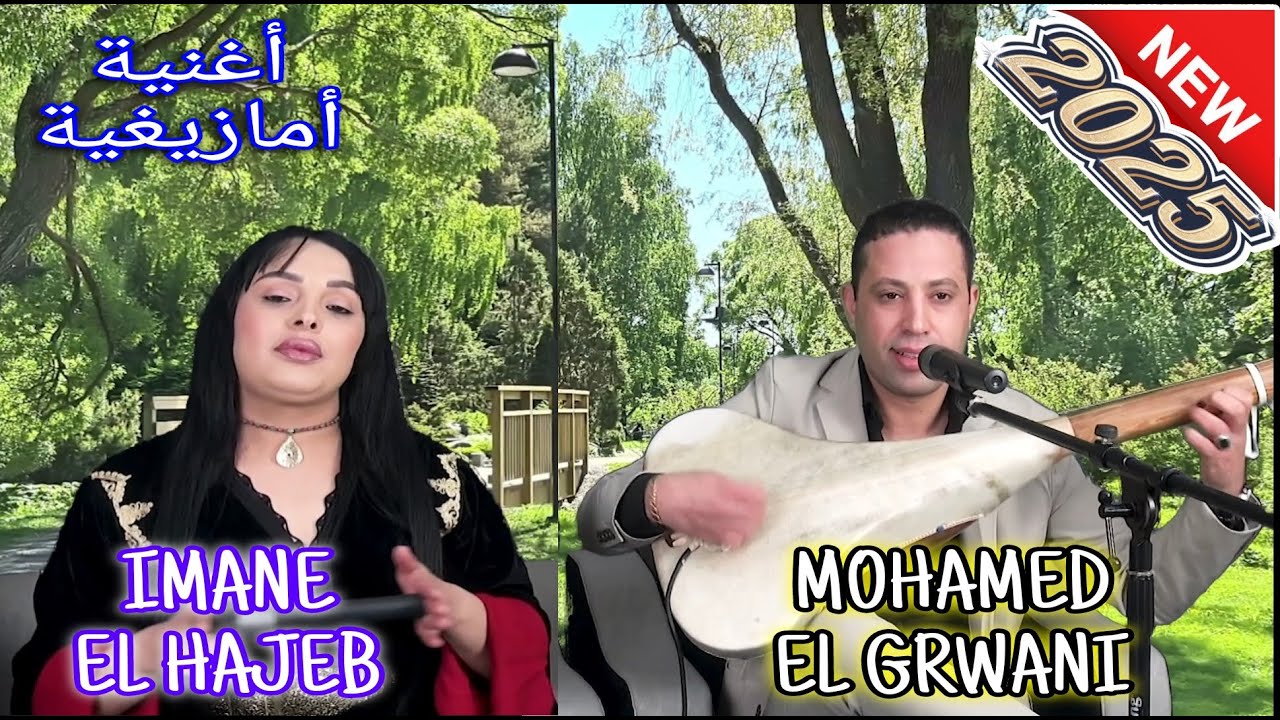 Mohamed El Grwani & Imane El Hajeb - Latyanaykh [ Video 2025 Officeil ] محمد الݣرواني & إيمان الحاجب