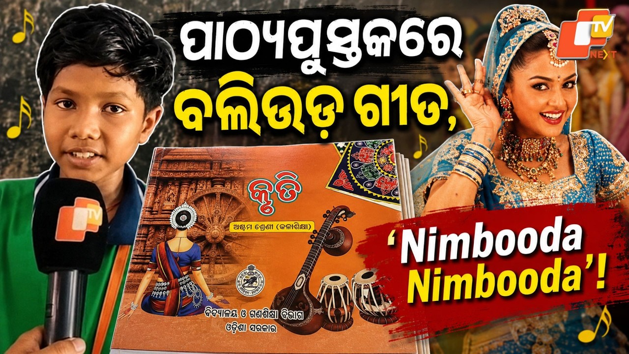 Students sing 'Nimbooda Nimbooda' From Odisha Class 8 Textbook: Textbook Errors