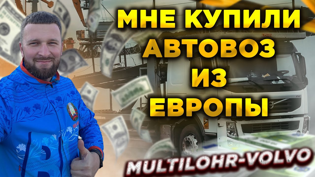 Мне купили АВТОВОЗ из Европы! Еду в первый рейс! MULTI LOHR и VOLVO FM13
