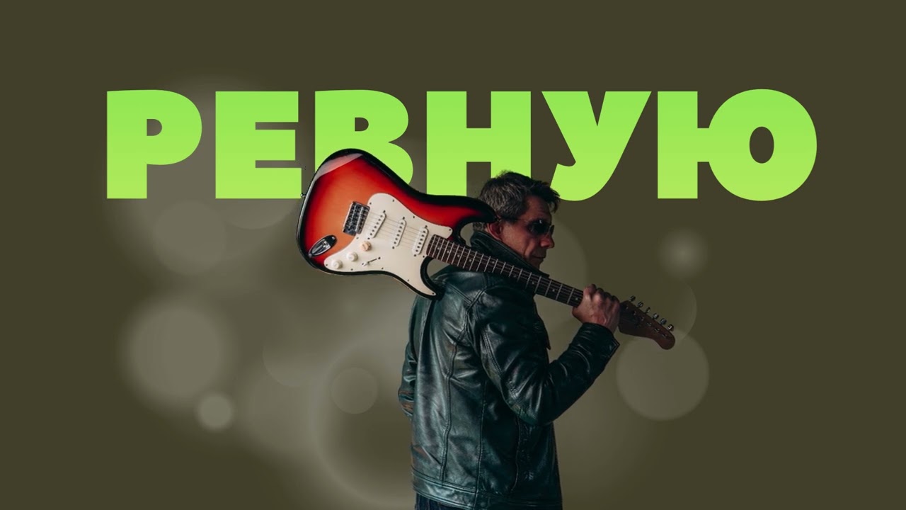 ПРЕМЬЕРА: «Ревную»