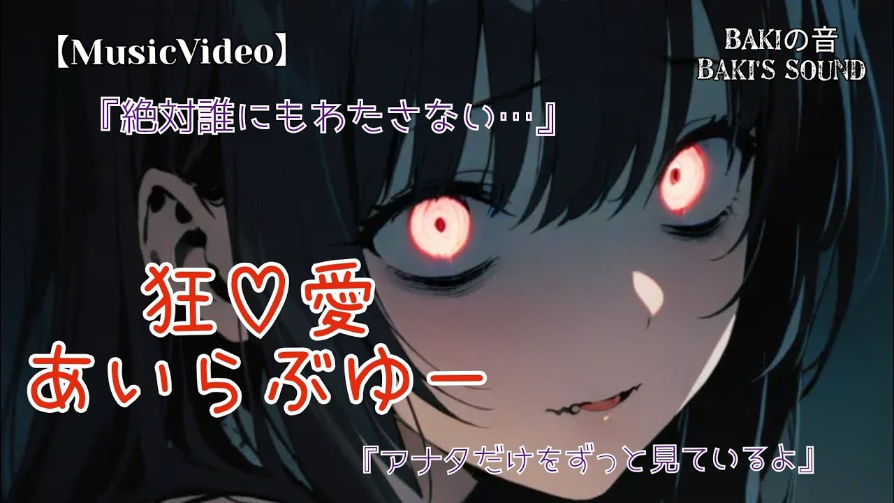 【MV】狂愛あいらぶゆー/オリジナル曲/歌詞付き/Crazy love, I love you/ORIGINAL SONG/lyrics
