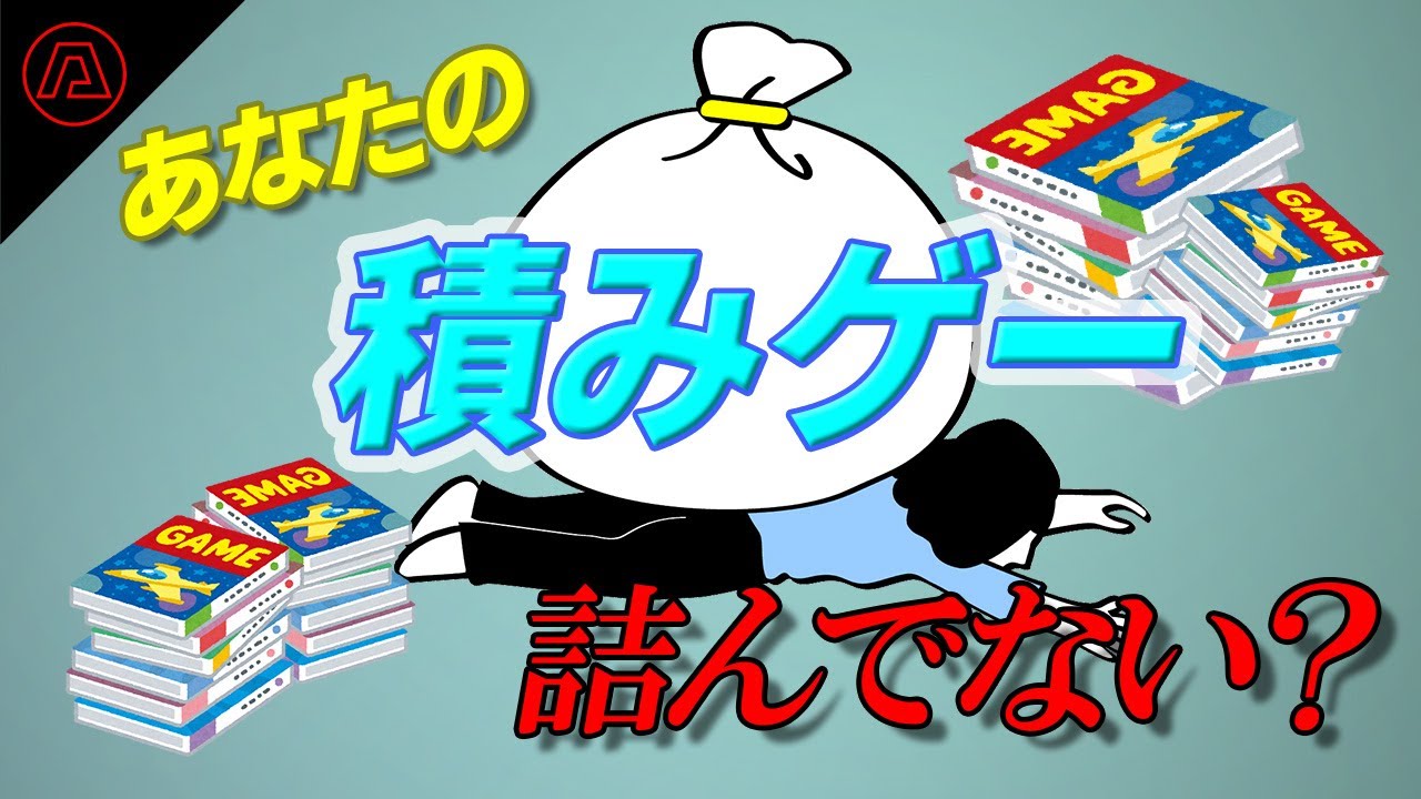あなたの「積みゲー」、「詰んで」ない？積みゲーのクリアにかかる時間を計算してみよう