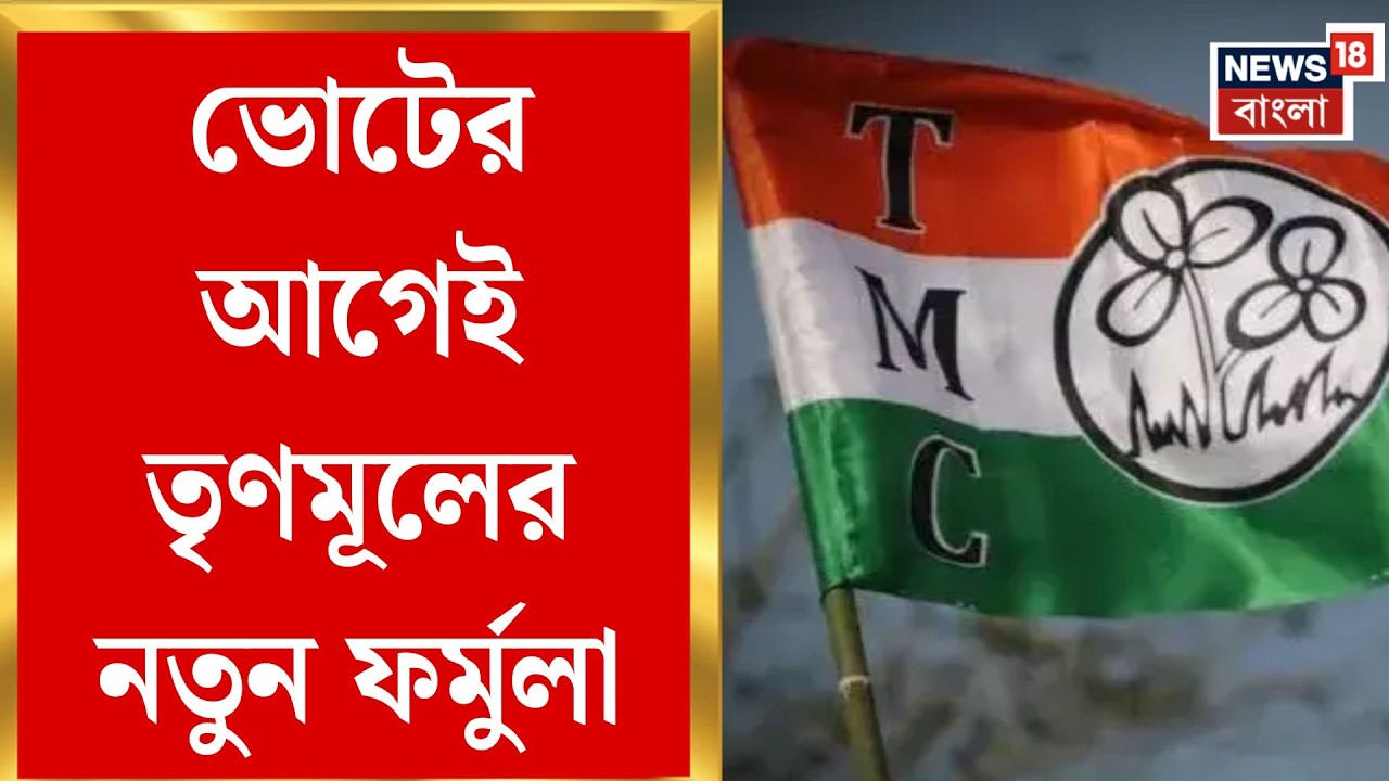 TMC News | ভোটের আগে তৃণমূলের মাস্টারপ্ল্যান! জেলায় জেলায় ইলেকশন কোর কমিটি | Bangla News