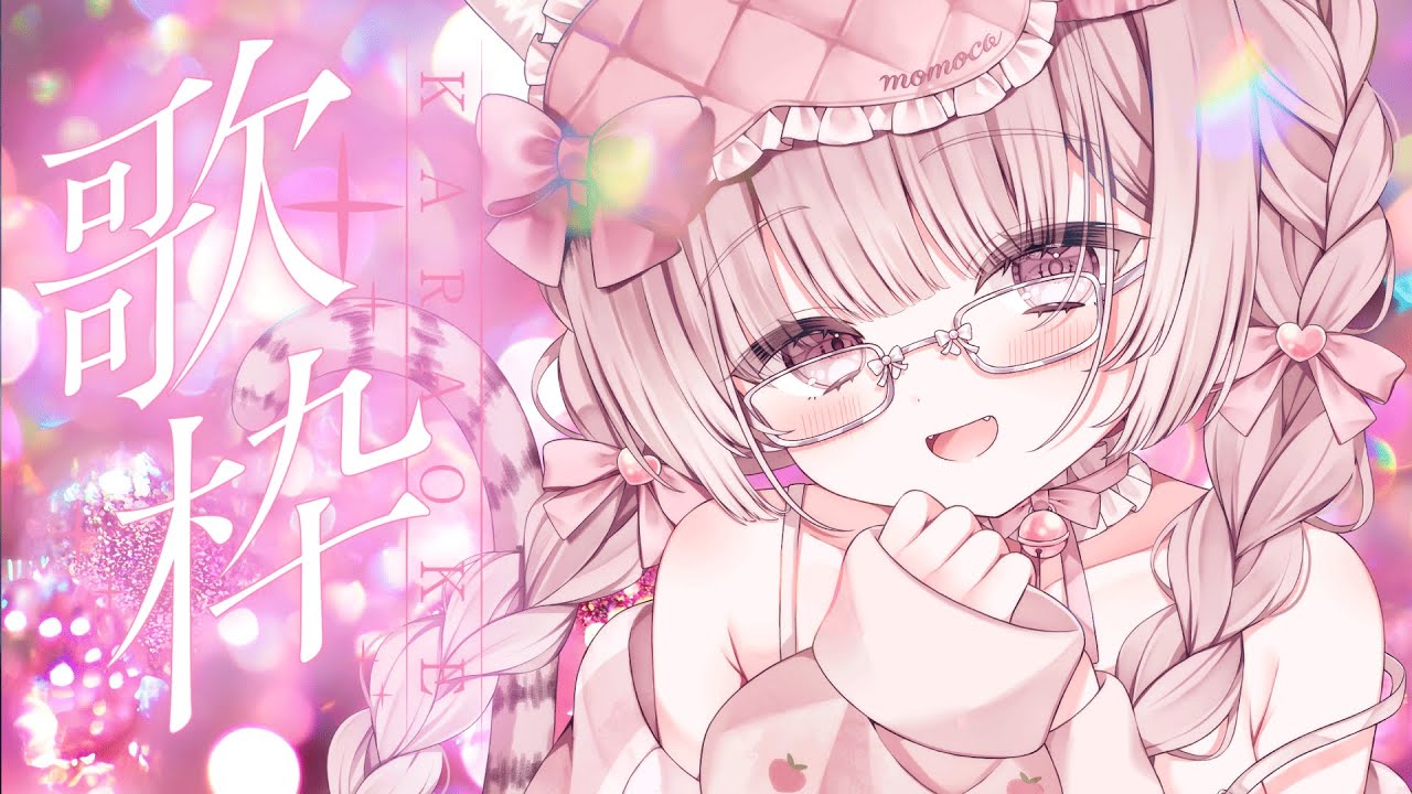 【 歌枠 / KARAOKE ♫】気持ちを込めてしっとりまったり歌うのよ🌙よかったら一曲聴いてくださいなのよ🎼💞✨#初見さん大歓迎 #vsinger #唄麗桃虎