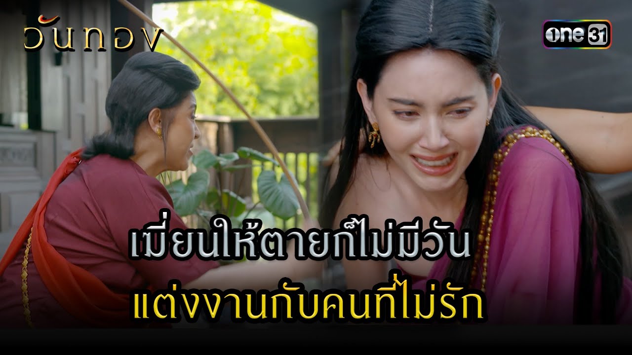 เฆี่ยนให้ตายก็ไม่มีวันแต่งงานกับคนที่ไม่รัก | Highlight วันทอง Ep.02 | 16 ส.ค. 66 | one31
