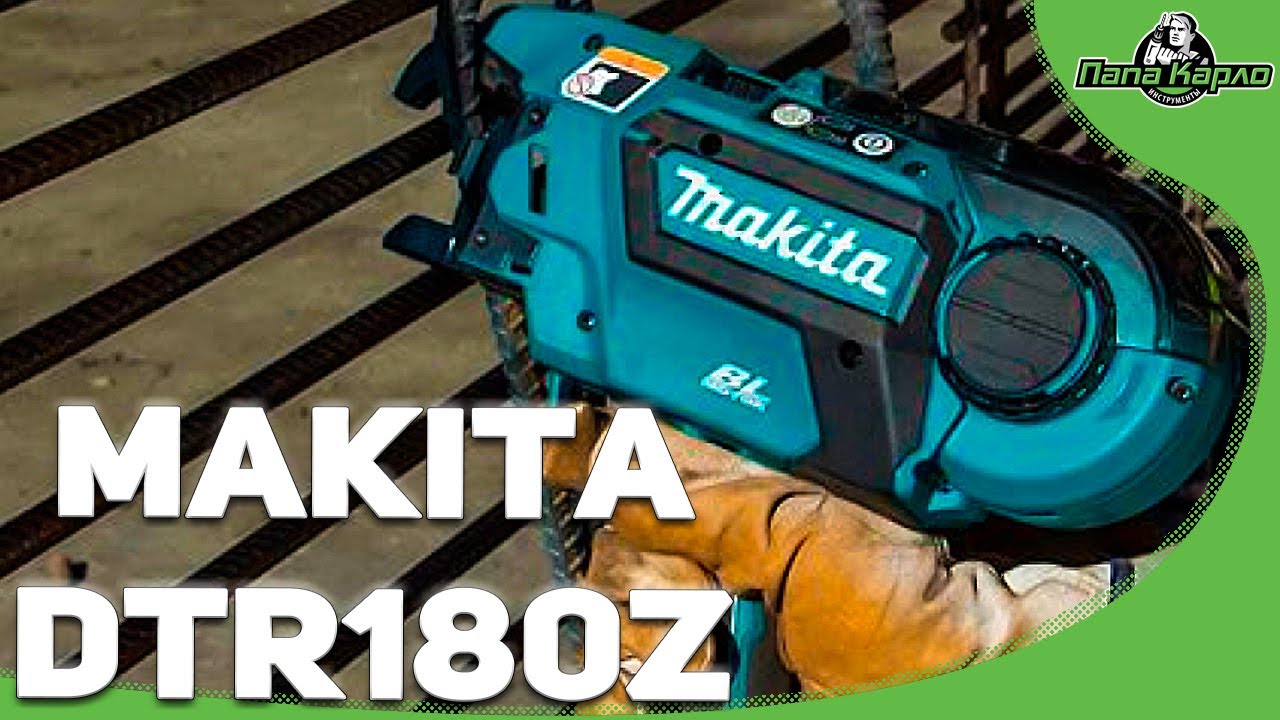 Пистолет для вязки арматуры Makita DTR180Z
