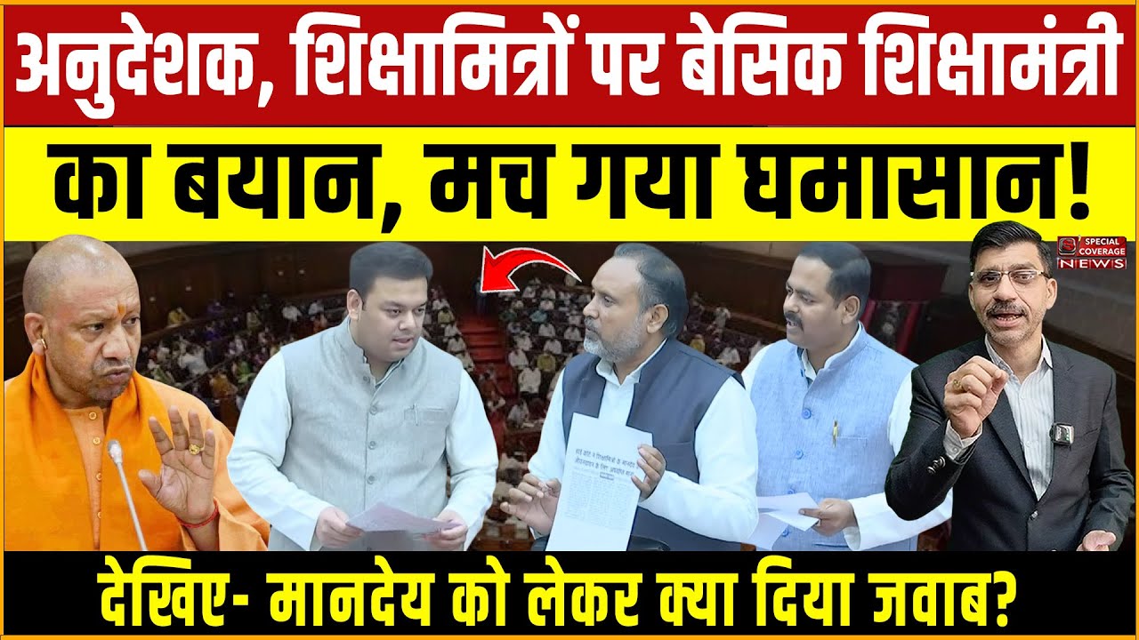 अनुदेशक, शिक्षामित्रों पर बेसिक शिक्षा मंत्री का बयान, मच गया घमासान! मानदेय पर क्या दिया जवाब?