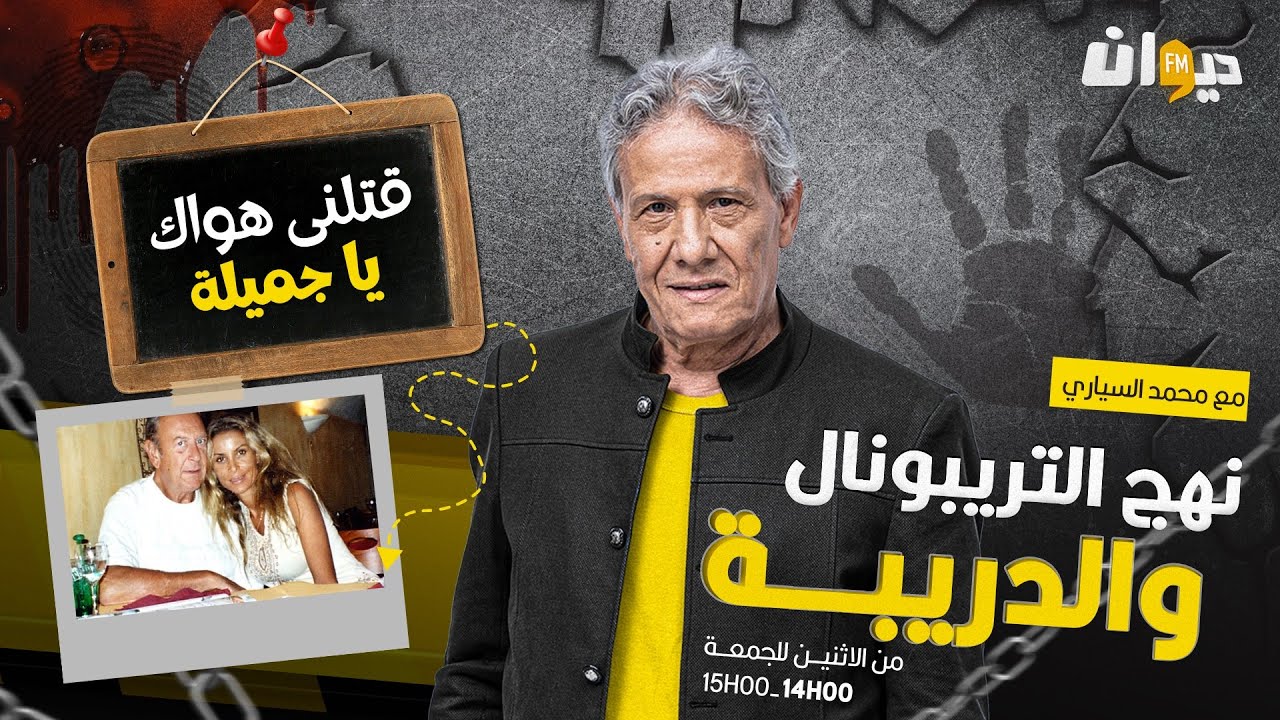 الحلقة 151 من نهج التريبونال و الدريبة (مع محمد السياري) | قتـ ـلنـ ـي هواك يا جميلة