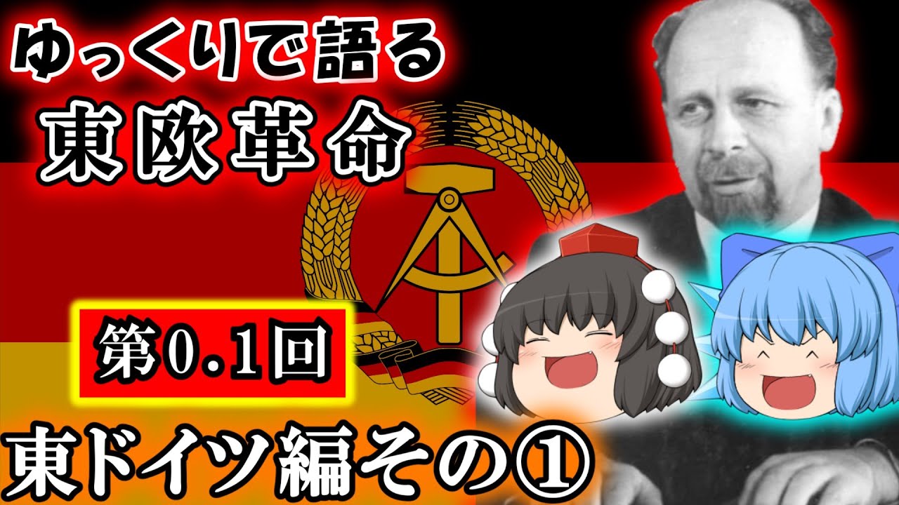 東西ドイツの分断　東ドイツの建国　#ゆっくりで語る東欧革命　01　前史　東ドイツ編その①【ゆっくり解説】東ドイツの歴史
