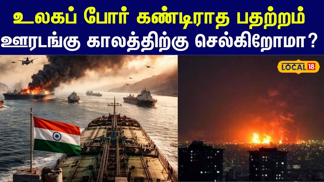 US Israel Iran Conflict : உலக போர் கண்டிராத பதற்றம்... ஊரடங்கு காலத்திற்கு செல்கிறோமா #local18