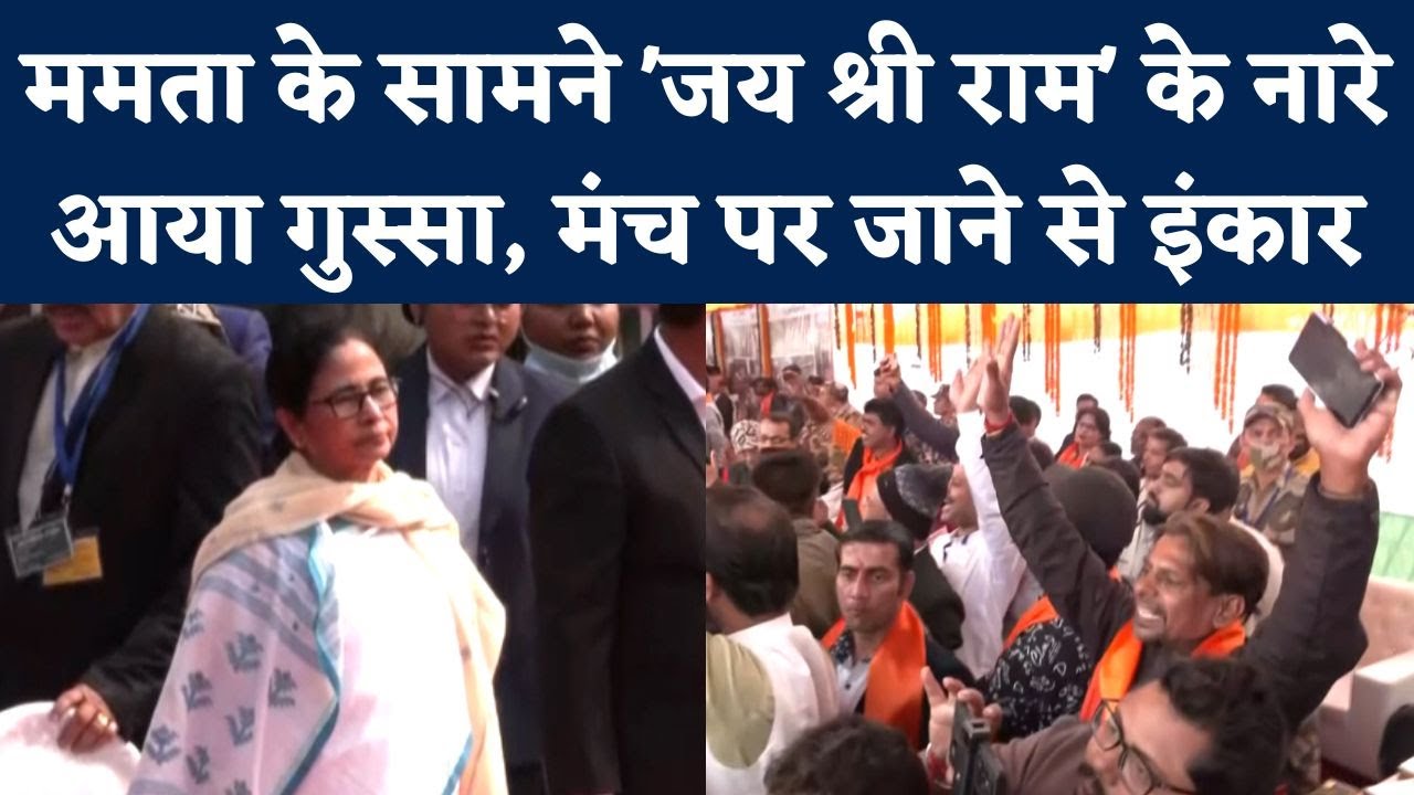 Vande Bharat Express Flag Off Ceremony के दौरान Mamata Banerjee के सामने लगे Jai Shree Ram Slogan