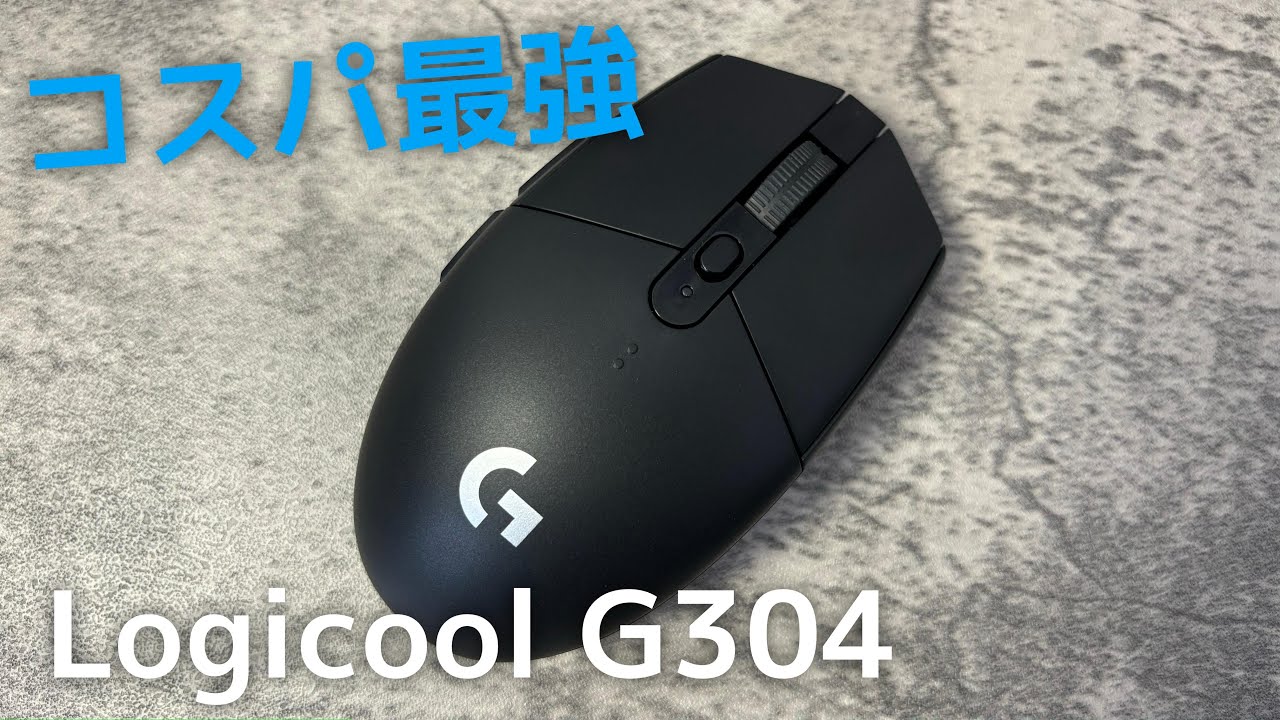 安くて高性能なゲーミングマウス「ロジクール G304」レビュー！