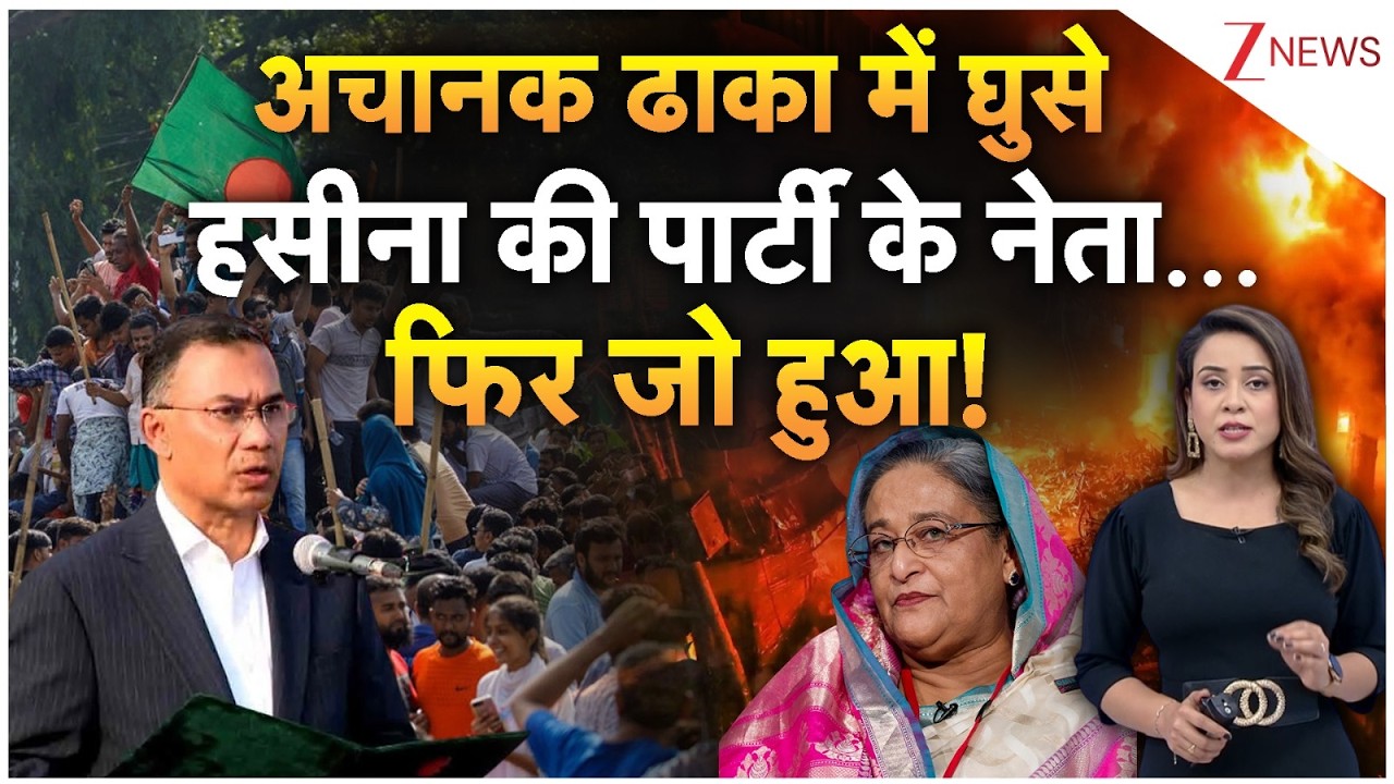 अचानक ढाका में घुसे हसीना की पार्टी के नेता... बांग्लादेश में फिर बड़ी राजनीतिक हलचल! | Bangladesh