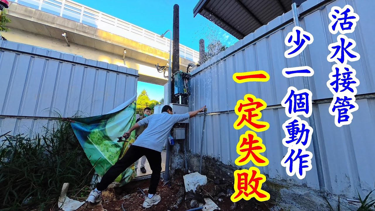 找不到地方關，只能活管接水。