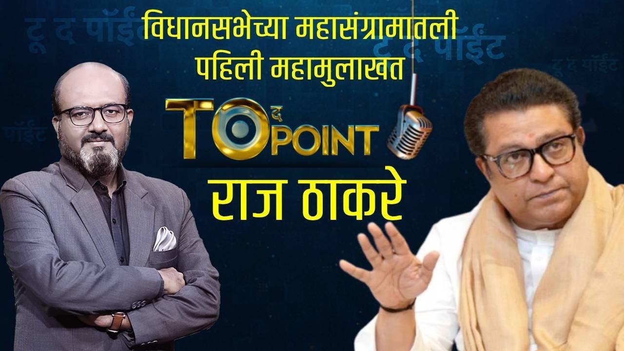 To The Point With Kamlesh Sutar | Raj Thackeray यांची बेधडक महामुलाखत Live  | zee 24 Taas