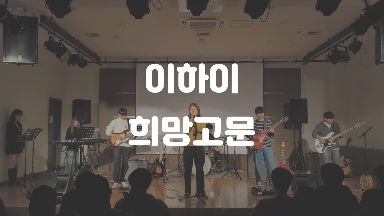 [연세대학교 미래캠퍼스 중앙밴드동아리 들빛] 이하이 - 희망고문