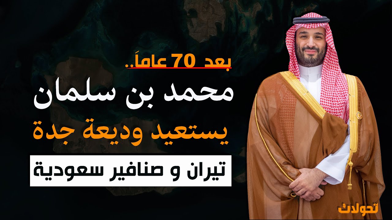 تحولات | محمد بن سلمان يستعيد وديعة جده .. تيران و صنافير سعودية