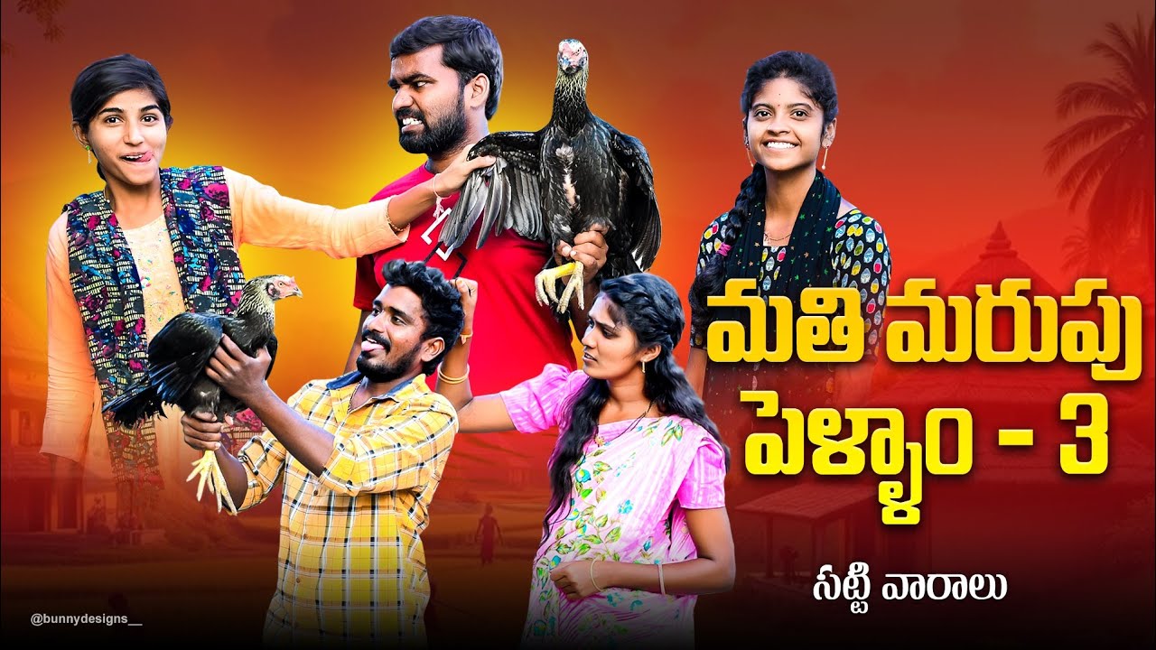 మతిమరుపు పెళ్ళాం -3🤦//సట్టి వారాలు 🍗🥺🐓//village comedy video😂//Sindhu mateti//5star venky//funny