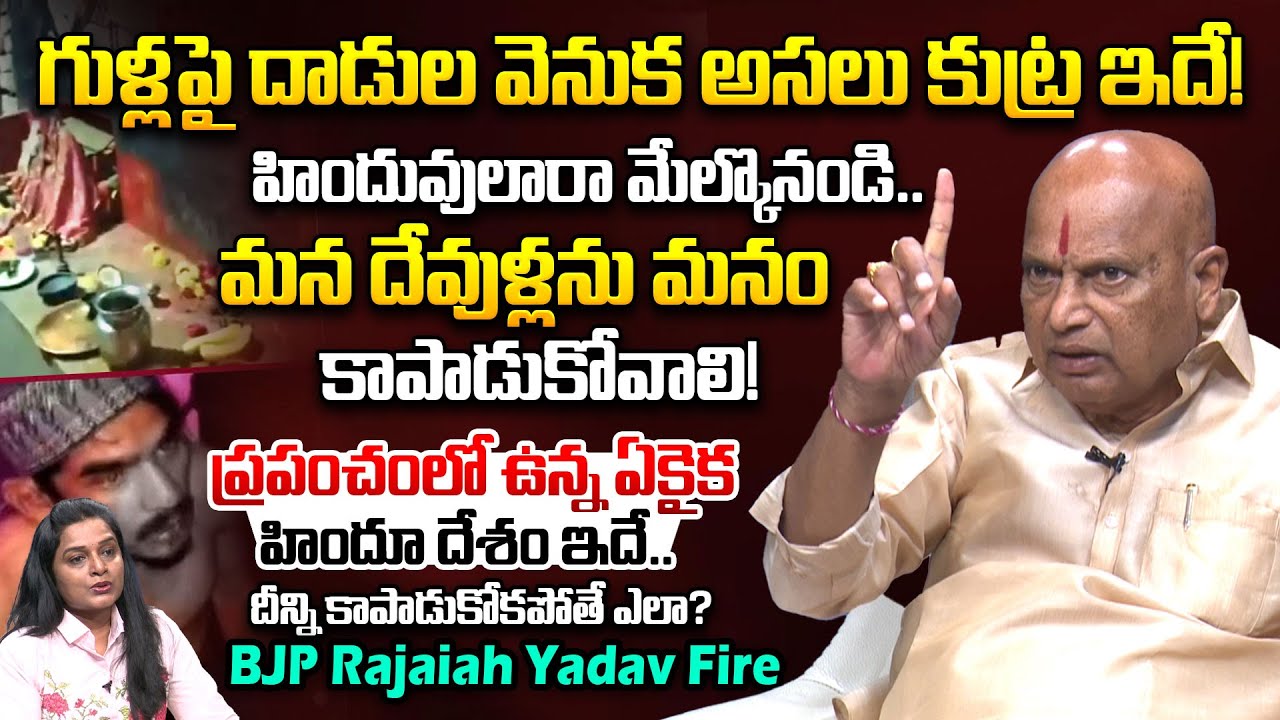 గుళ్లపై దాడుల వెనుక అసలు కుట్ర ఇదే! | BJP Rajaiah Yadav Sensational Comments | Hindu Temple |IDream