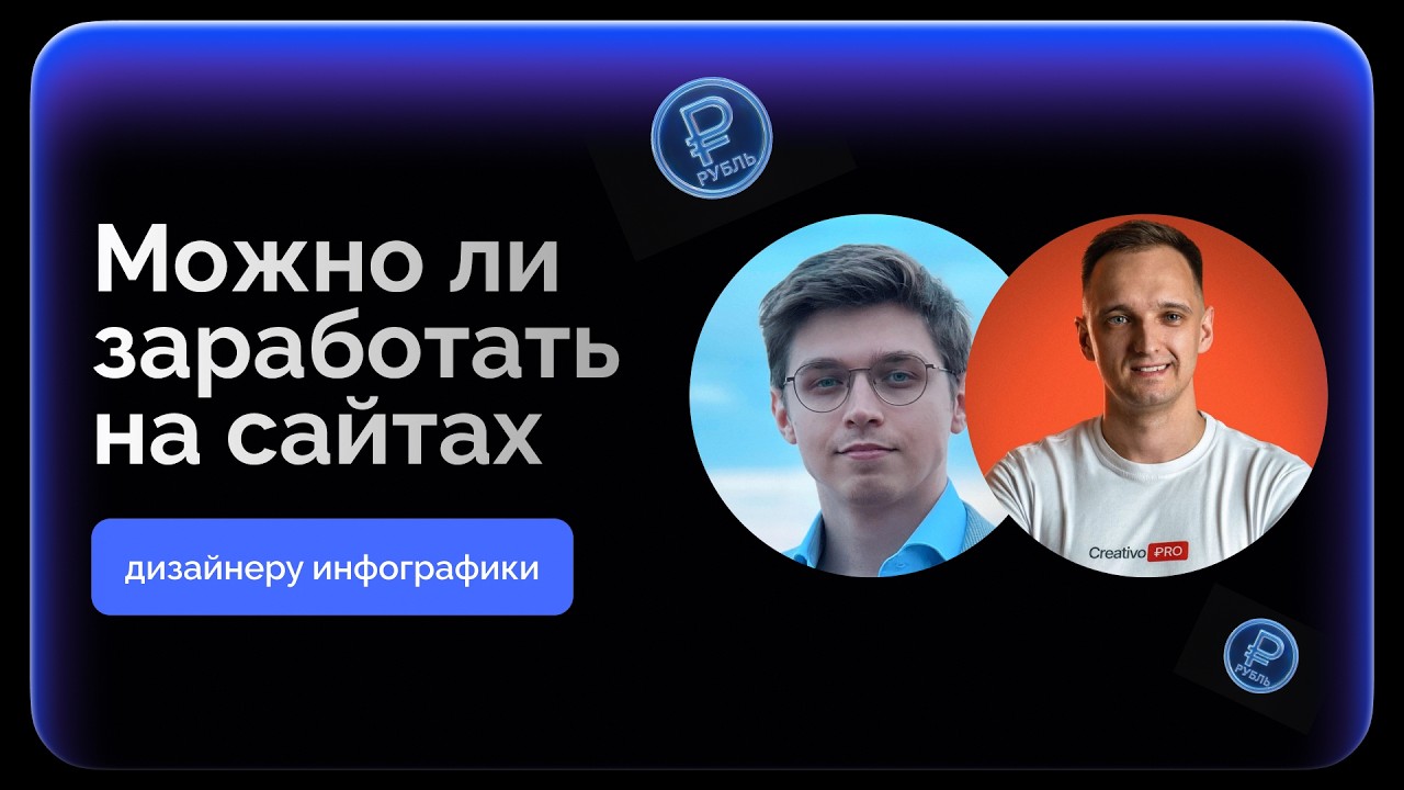Дизайнеры инфографики всё? (как выжить и развиваться в 2026, эфир)