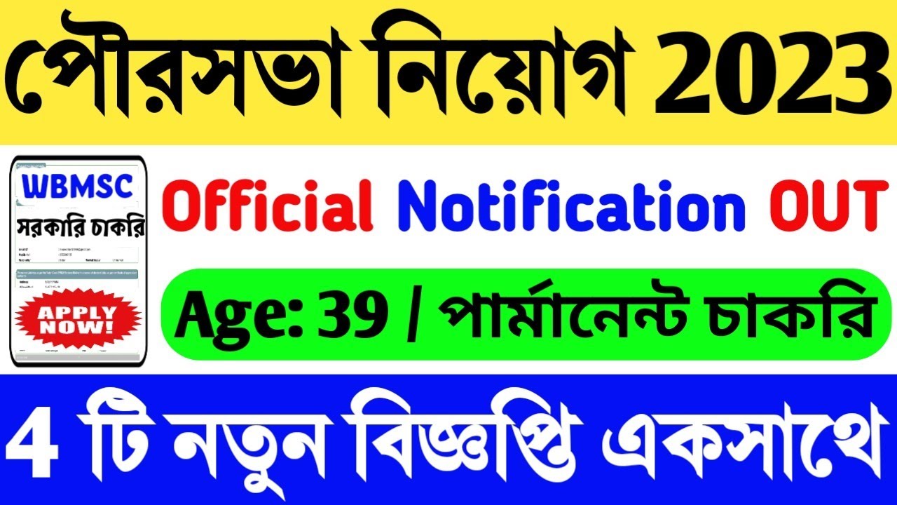পশ্চিমবঙ্গ পৌরসভায় নতুন নিয়োগ (4 টি বিজ্ঞপ্তি) | WBMSC New Vacancy 2023 | WBMSC Notification 2023