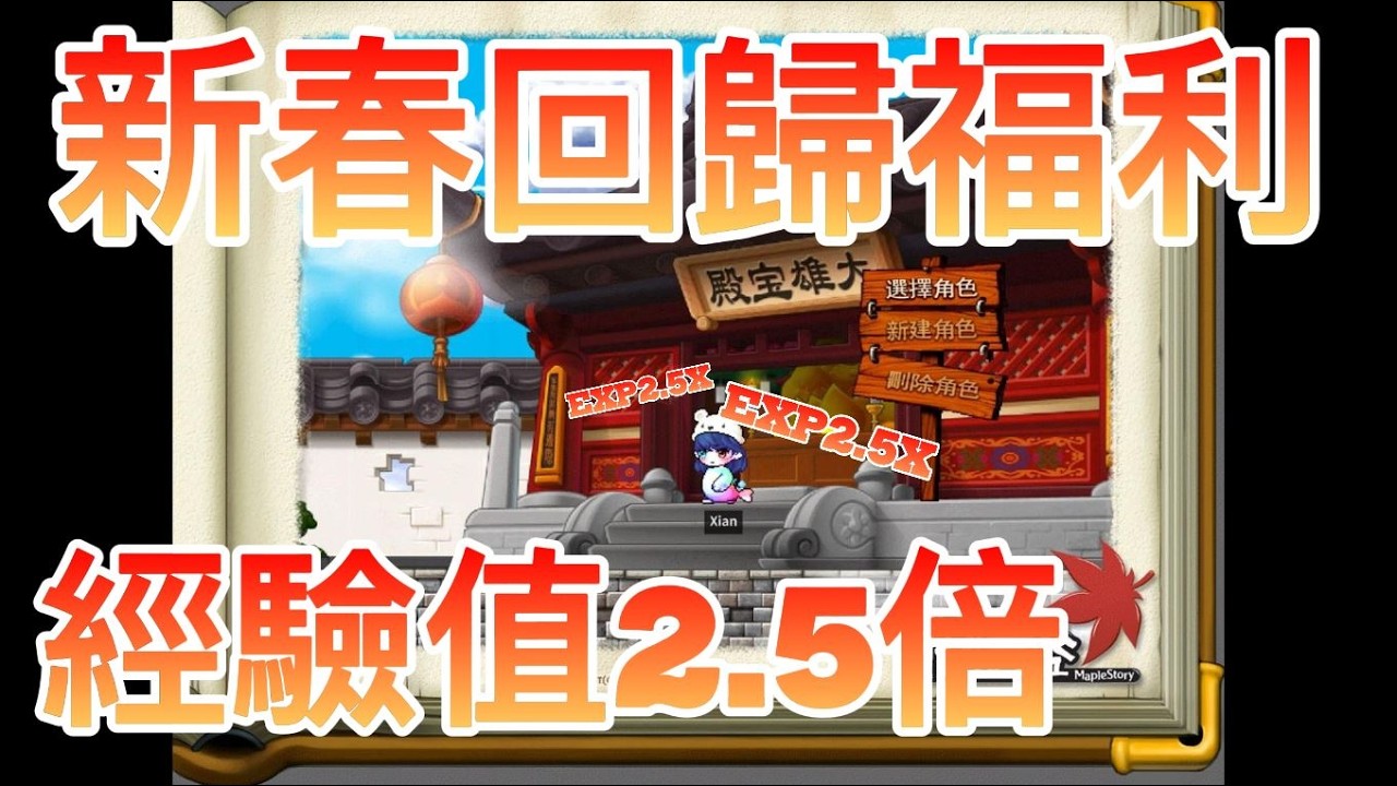 【楓之谷Artale】新年回歸！經驗2.5倍！準備肝起來了！　#楓之谷 #artale