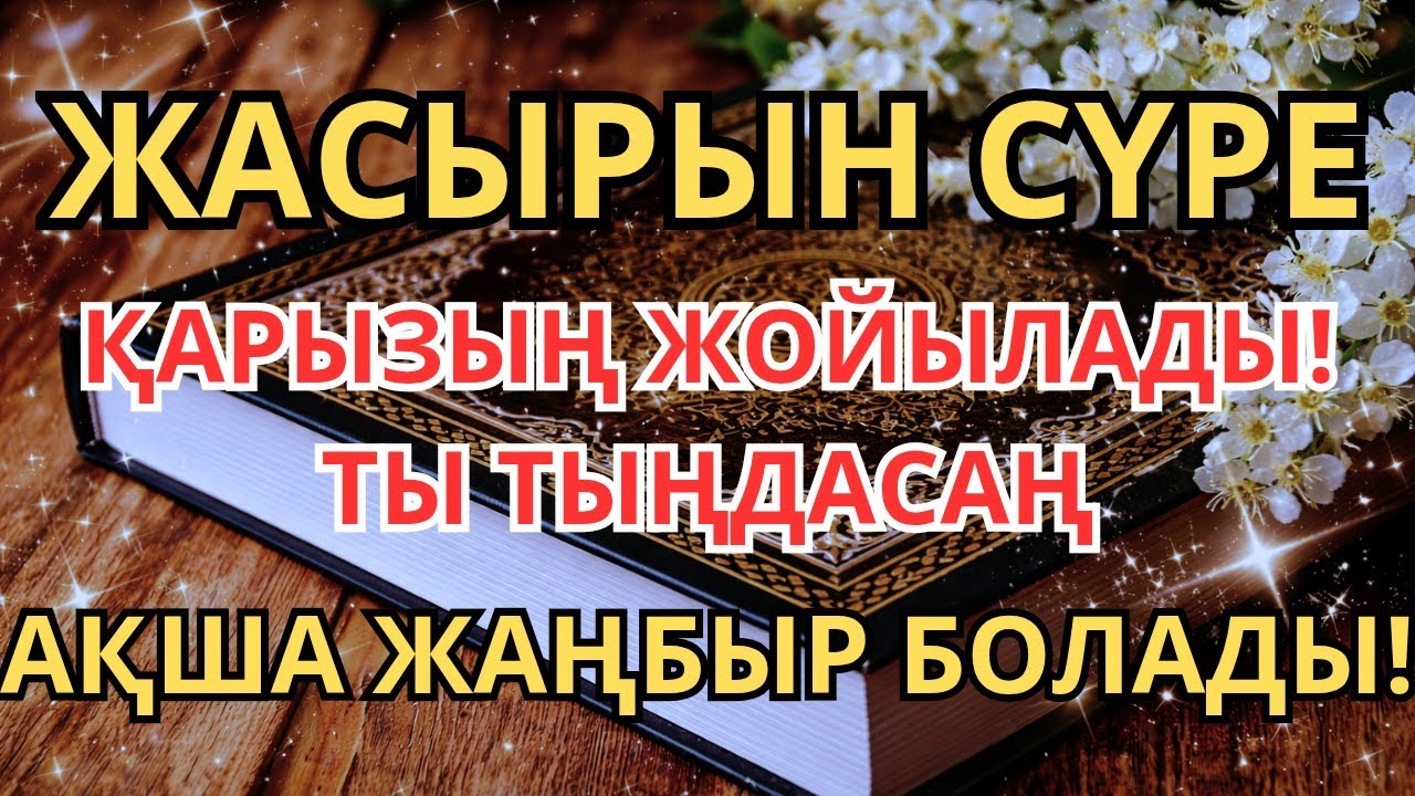 🔴 5 минуттан кейін сізге көп ақша келеді || Ақша тартатын сүре - Құрандағы ең қуатты дүға #дұға  
