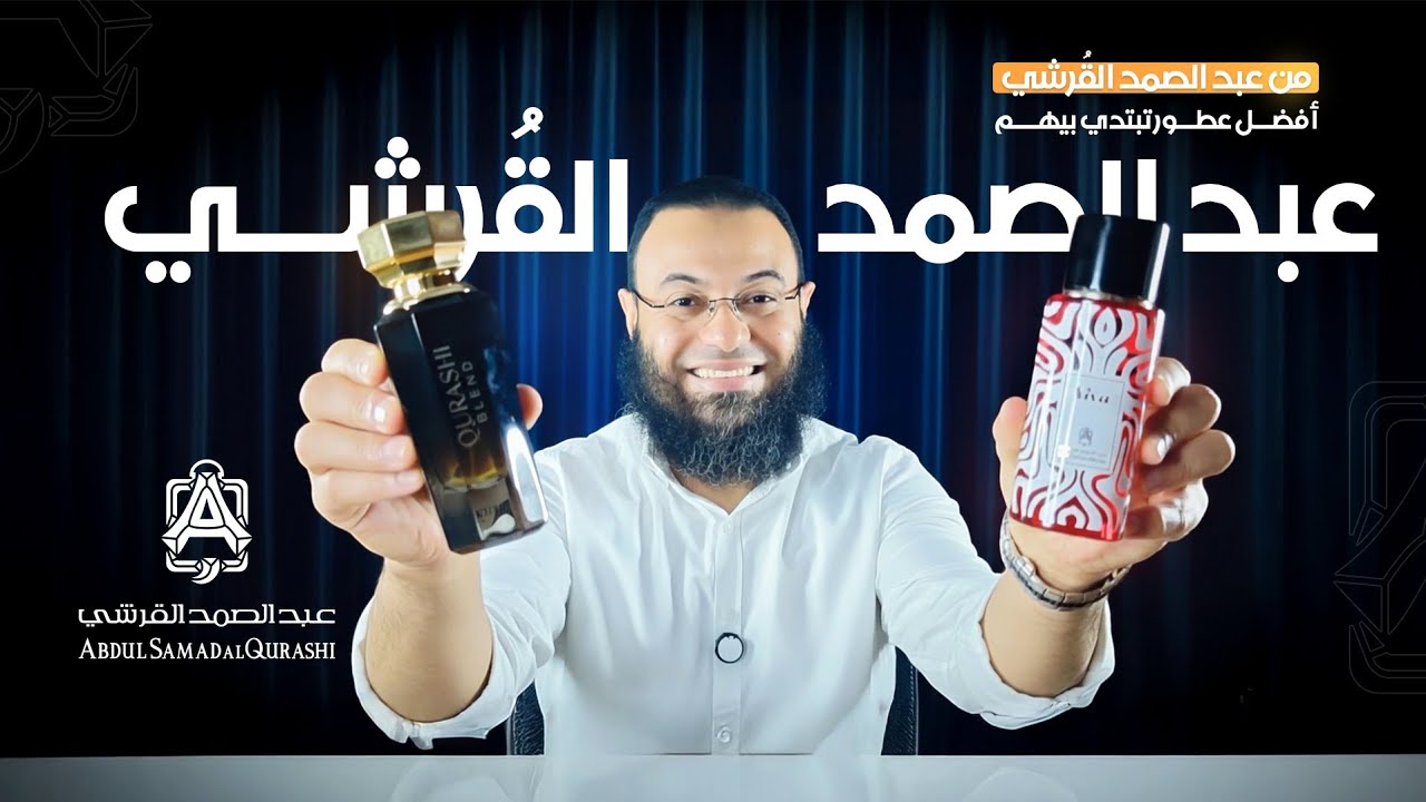 أفضل عطور تبتدي بيهم مجموعتك العطرية من عبدالصمد القرشي | Top Abdelsamad Al Qurashi Perfemumes