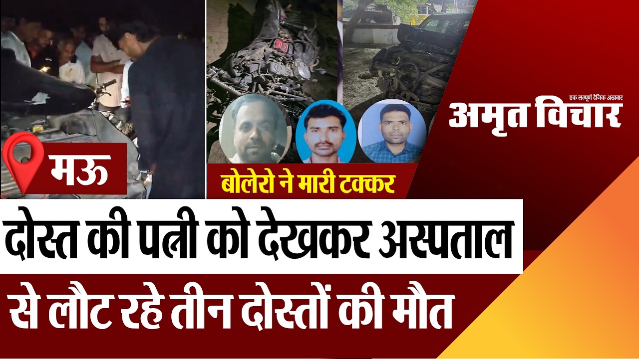 Mau News | मऊ में दोस्त की पत्नी को देखकर अस्पताल से लौट रहे 3 दोस्तों की मौत, बोलेरो ने मारी टक्कर