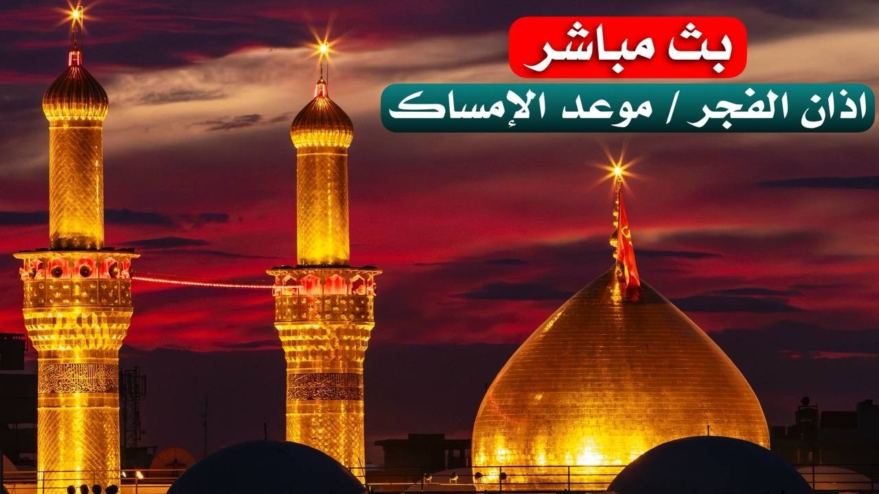 كربلاء بث مباشر اذان الفجر  من العتبة الحسينية والعباسية المقدسة | 22 شهر رمضان | Karbala live