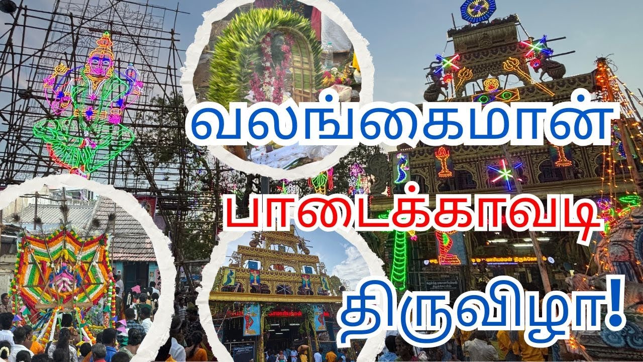 வலங்கைமான் பாடைகட்டி மாரியம்மன் திருவிழா | Kumbakonam Valangaiman Mariamman Festival