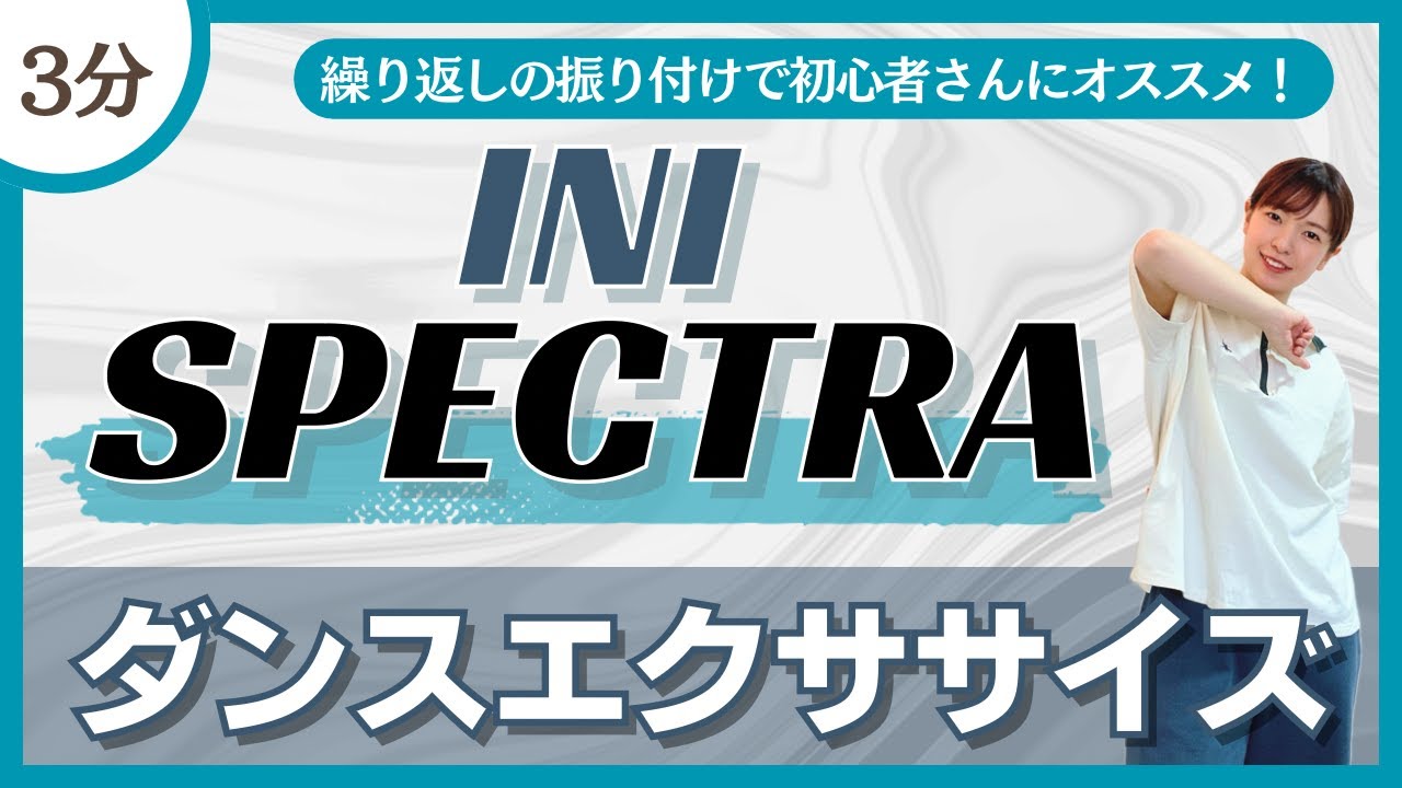 【SPECTRA/INI】初心者さんにもオススメ♪飛ばないダンスエクササイズ！【DanceExercise】