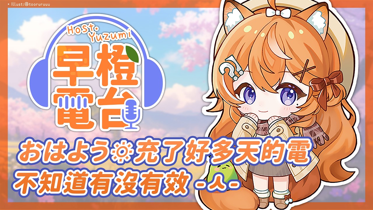 【 早橙電台 】おはよう🔅充了好多天的電不知道有沒有效 -ㅅ- 【橙Yuzumi】