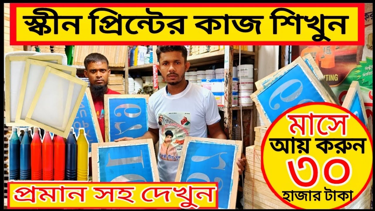 screen print price in Bangladesh।block print। screen print training bd।screen printing।tshirts print