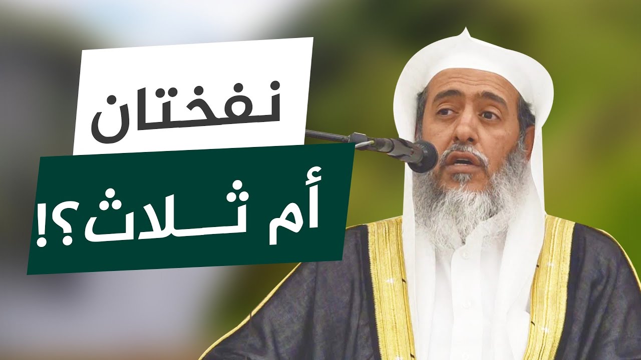 التحقيق في عدد النفخات في الصور | الشيخ صالح العصيمي